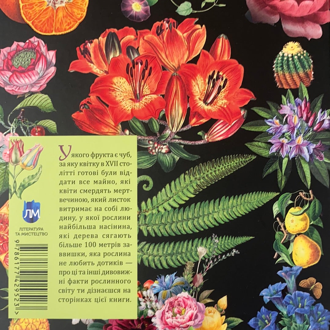 Зелений вінок планети. Рослини й людство. Кирило Булаховський / Ukrainian gift books for kids about plants and flowers