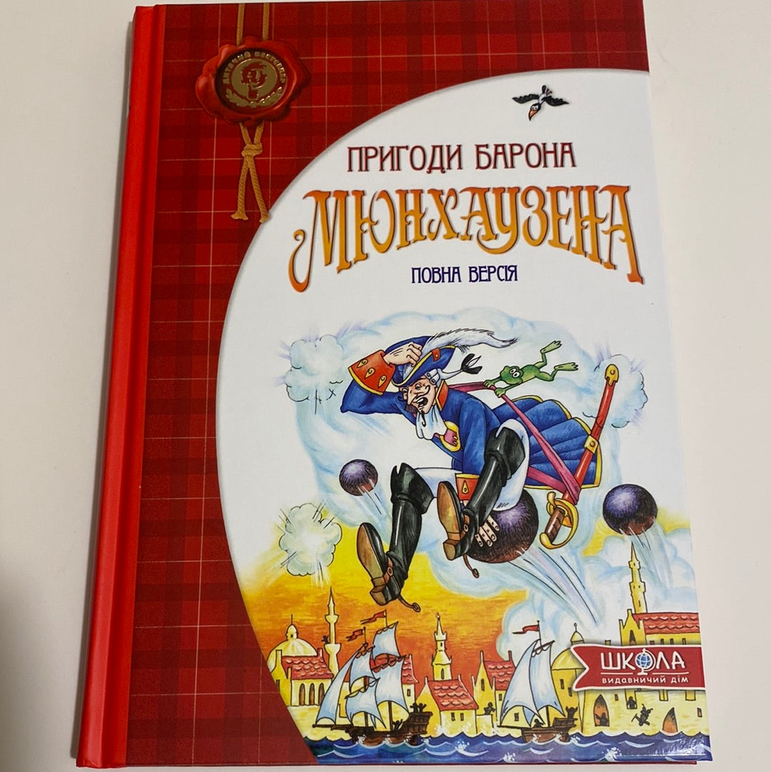 Пригоди Барона Мюнхаузена (повна версія) / Світова дитяча класика українською мовою