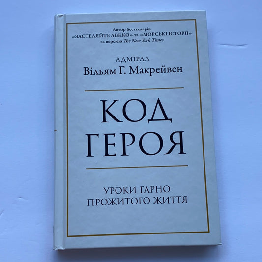 Код героя. Уроки гарно прожитого життя. Адмірал Вільям Г. Макрейвен