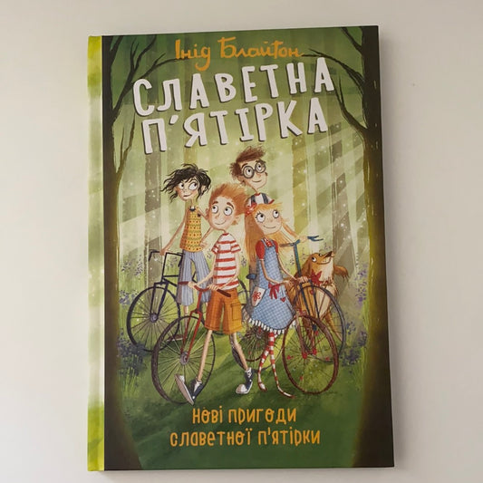 Славетна п‘ятірка. Нові пригоди славетної п‘ятірки. Інід Блайтон / Дитяча класика українською в США