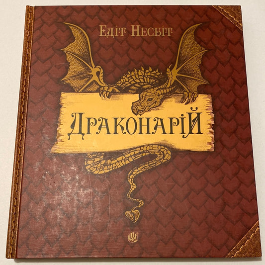 Драконарій. Едіт Несбіт / Книги про драконів українською