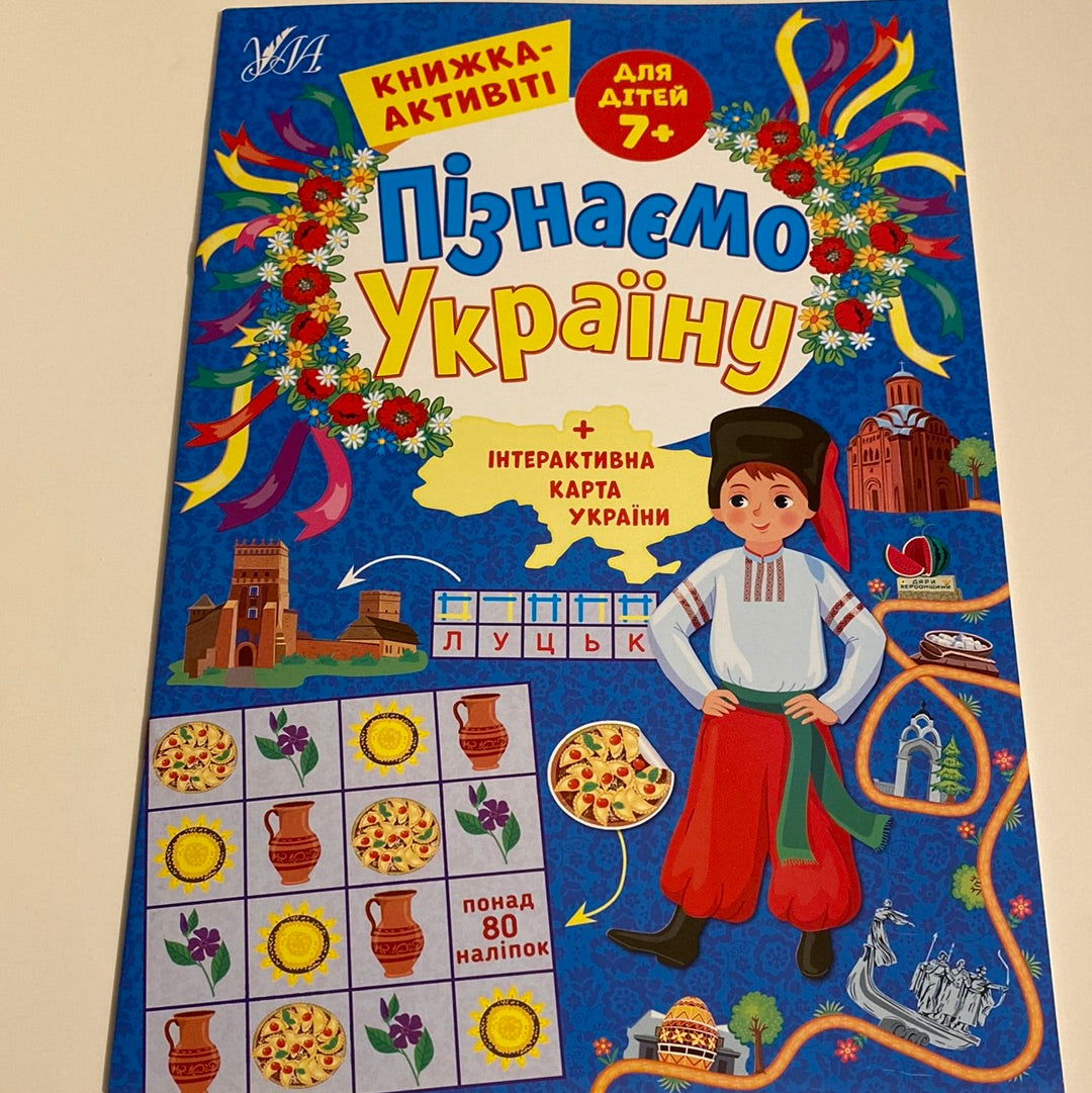 Пізнаємо Україну. Дітям 7+. Книжка-активіті / Книги для навчання та розвитку українською мовою