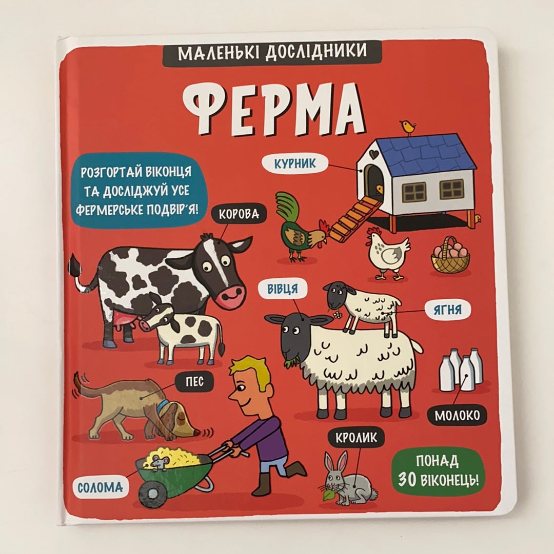 Ферма. Маленькі дослідники / Ukrainian board books for kids
