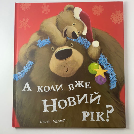 А коли вже Новий рік? Джейн Чапмен / Зимові книги для дітей