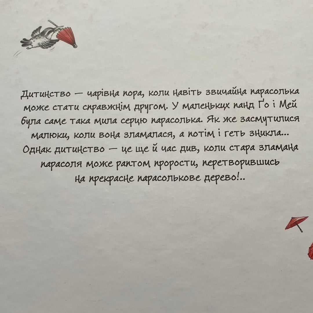 Парасолькове дерево. Бай Бін / Китайська література для дітей українською