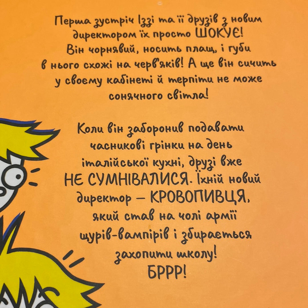 Мій директор - щур-вампір! Памела Бутчарт / Кумедні книги для дітей українською