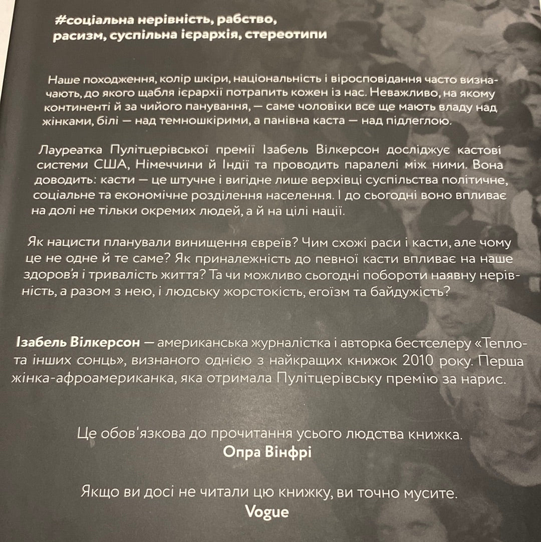 Каста. Витоки наших невдоволень. Ізабель Вілкерсон / Вибір читачів Goodreads 2020 від лауреатки Пулітцерівської премії