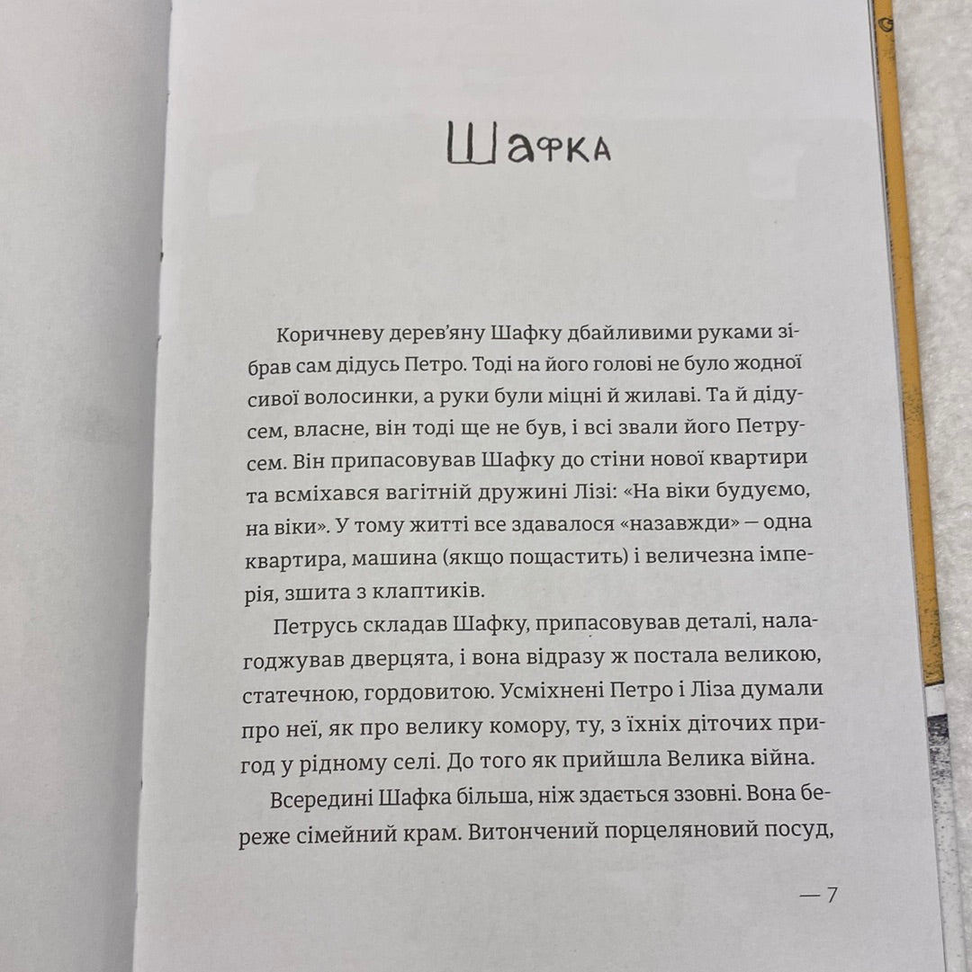 Котик, півник, шафка. Олександр Михед / Дітям про війну