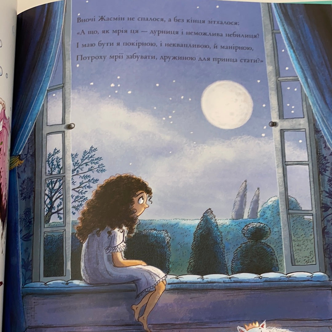 Принцеса і чарівні кеди. Керіл Гарт / Сучасні історії для дітей