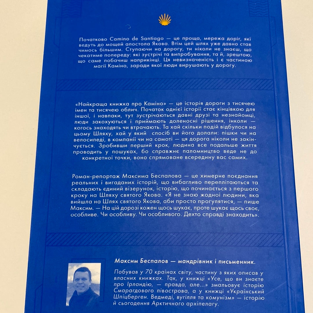 Найкраща книжка про Каміно: Історія дороги з тисячею імен. Максим Беспалов / Сусні мотиваційні книги від українських авторів