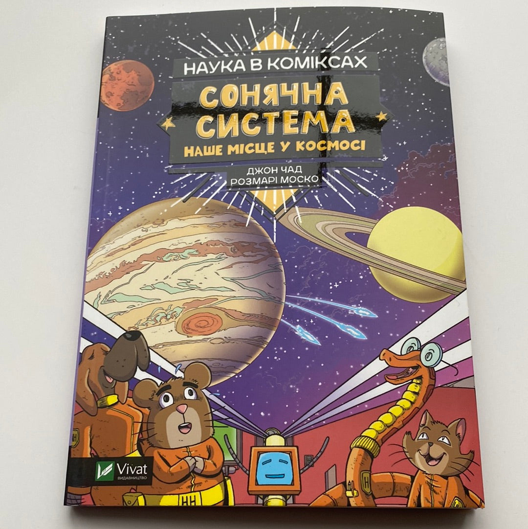 Сонячна система. Наука в коміксах. Джон Чад / Комікси українською для дітей в США