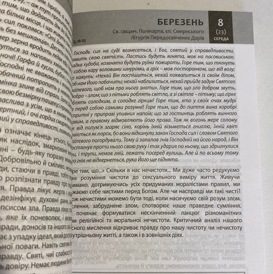 Євангеліє на щодень 2023 / Книги з християнства українською в США