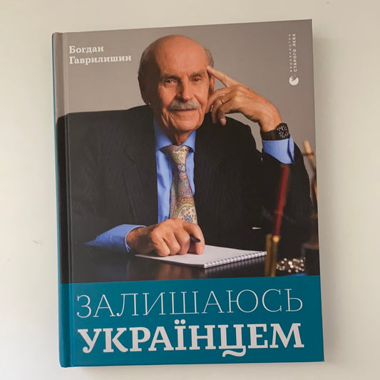 Залишаюсь українцем. Богдан Гаврилишин