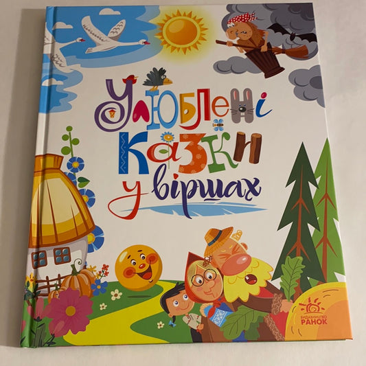 Улюблені казки у віршах. Ірина Сонечко / Best Ukrainian books for kids