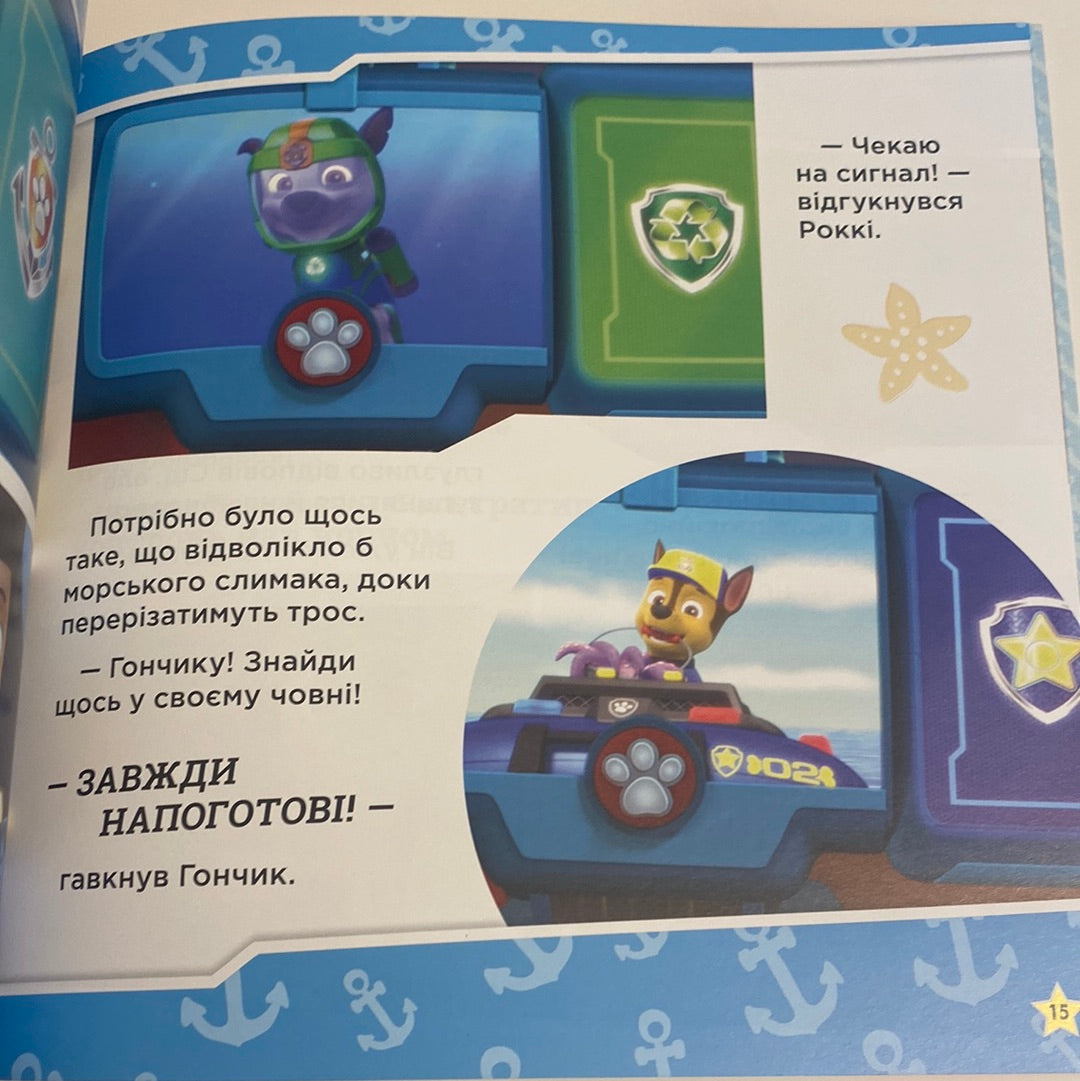 Щенята рятують морську істоту! Paw Patrol / Книги про щенячий патруль українською в США