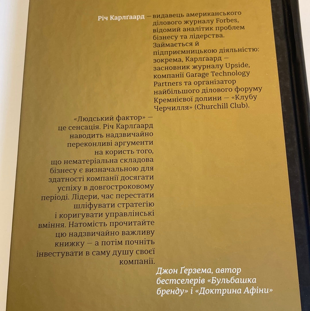 Людський фактор. Секрети тривалого успіху видатних компаній. Річ Карлґаард / Книги з мотивації та популярної психології