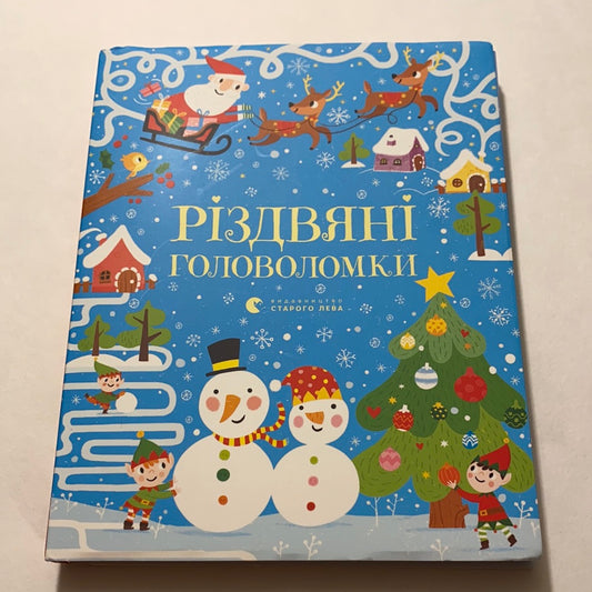 Різдвяні головоломки. Саймон Тадгоуп / Різдвяні книги українською