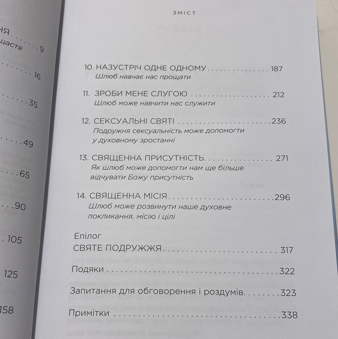 Священний шлюб. Ґері Томас / Книги про сімейні цінності українською