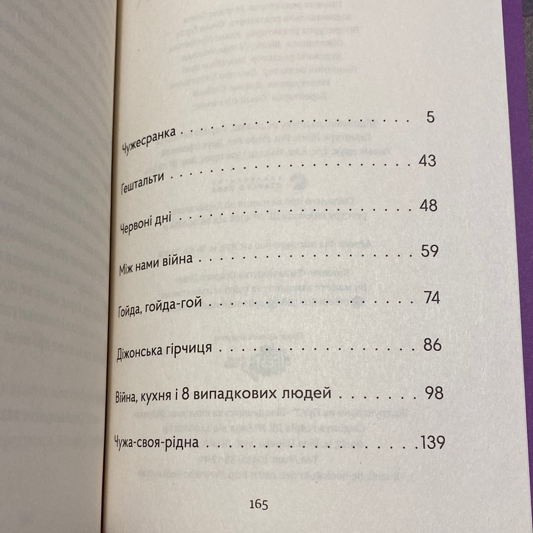 Чужа-своя-рідна. Ірина Феофанова / Новинки 2023 року в українській літературі