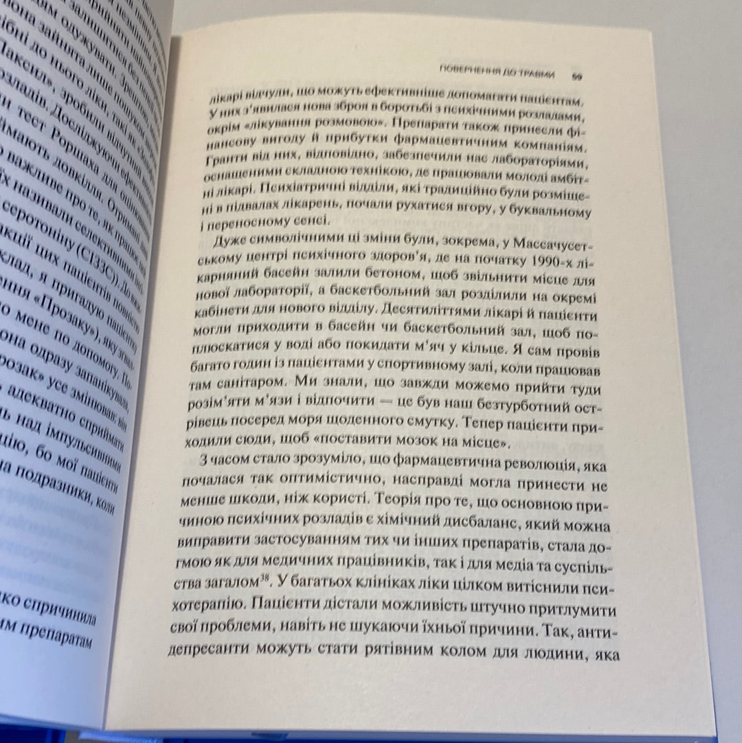 Тіло веде лік. Як лишити психотравми в минулому. Бессел Ван Дер Колк / Книги з саморозвитку