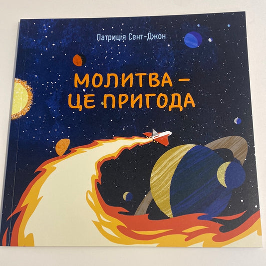 Молитва - це пригода. Патриція Сент-Джон / Книги з християнства для дітей