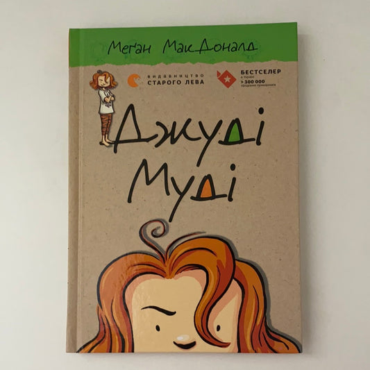 Джуді Муді. Книга 1