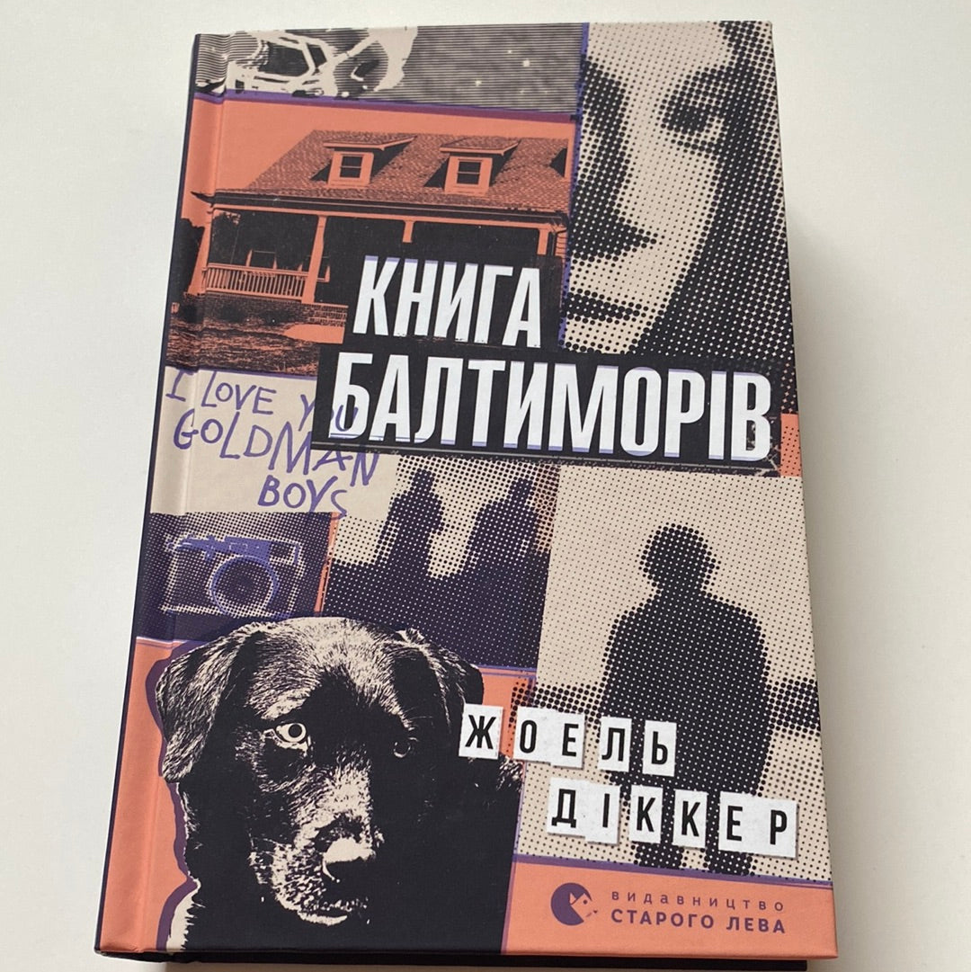 Книга Балтиморів. Жоель Діккер / Світові бестселери українською в США