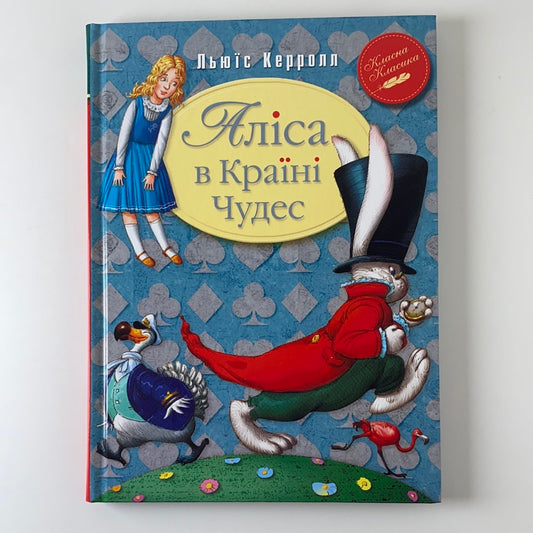 Аліса в Країні Чудес. Льюїс Керролл / Дитяча класика українською в США