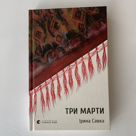 Три Марти / Ukrainian book for adults. Український сучасний роман