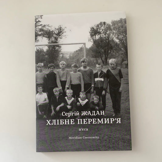 Хлібне перемир‘я. Сергій Жадан / Українська сучасна література в США