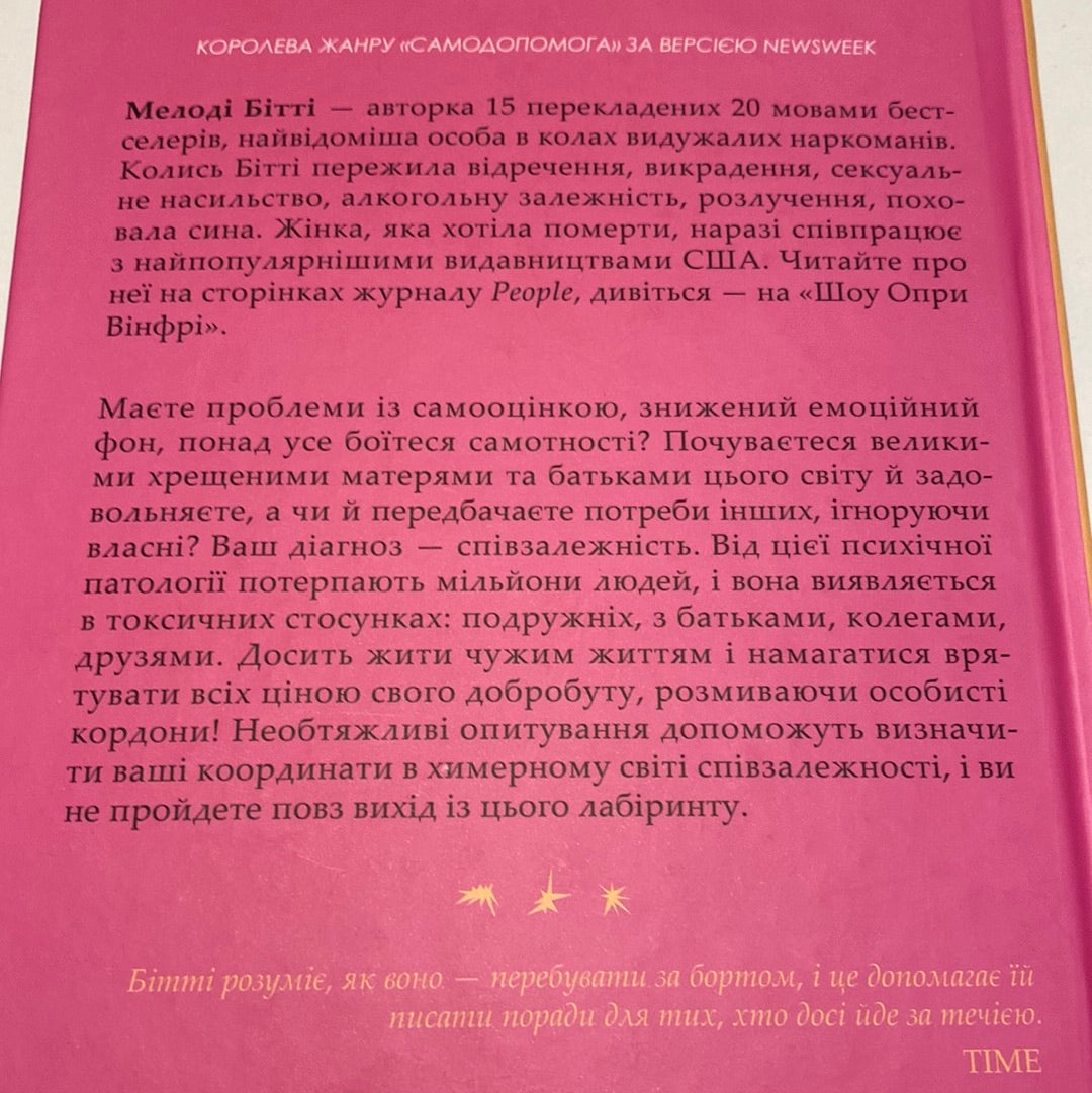 Долаємо співзалежність. Мелоді Бітті / Книги з самопізнання та популярної психології українською