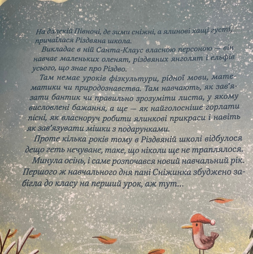 Метушня у різдвяній школі. Міріам Манн / Різдвяні книги для дітей українською