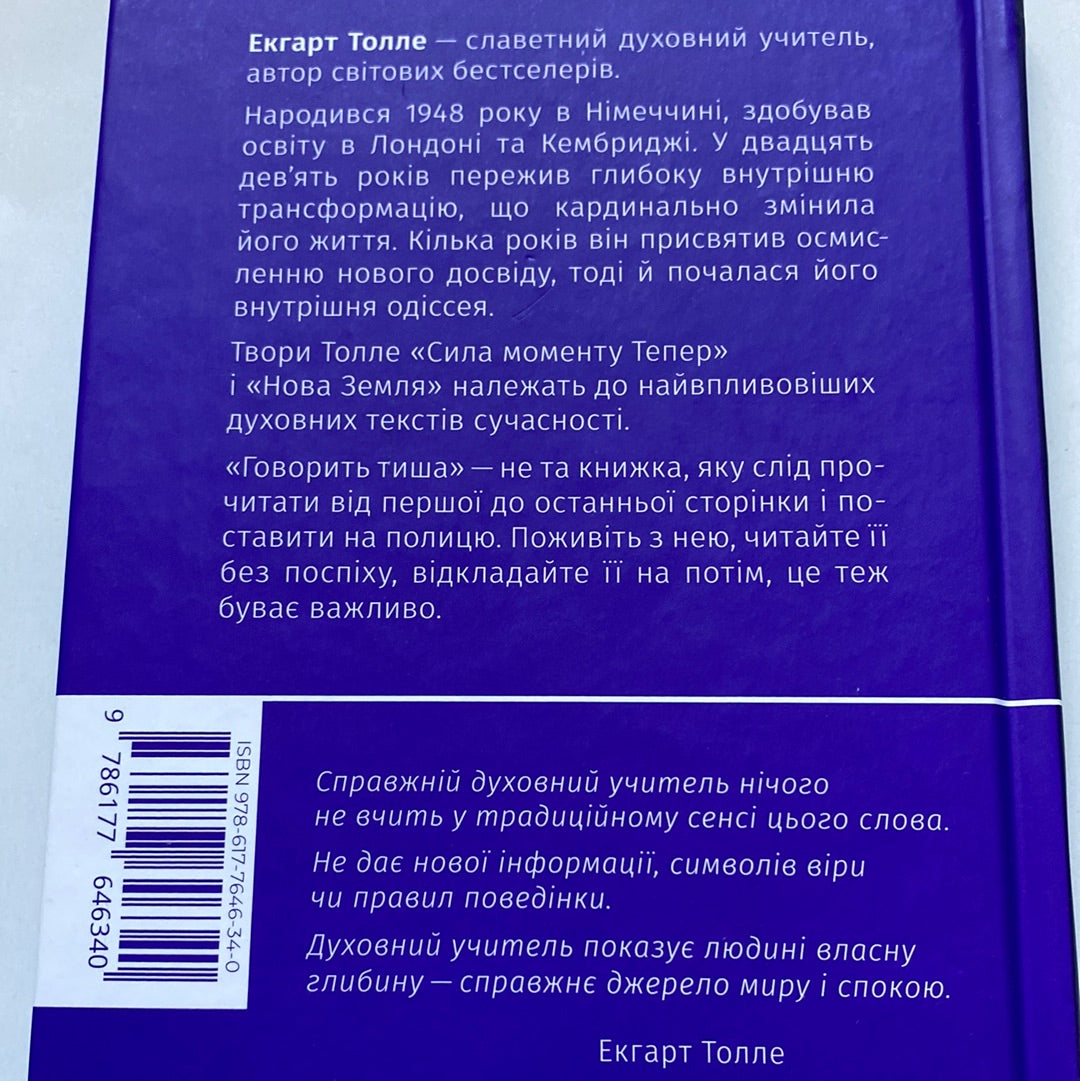 Говорить тиша. Екгарт Толле / Мудрі книги українською в США