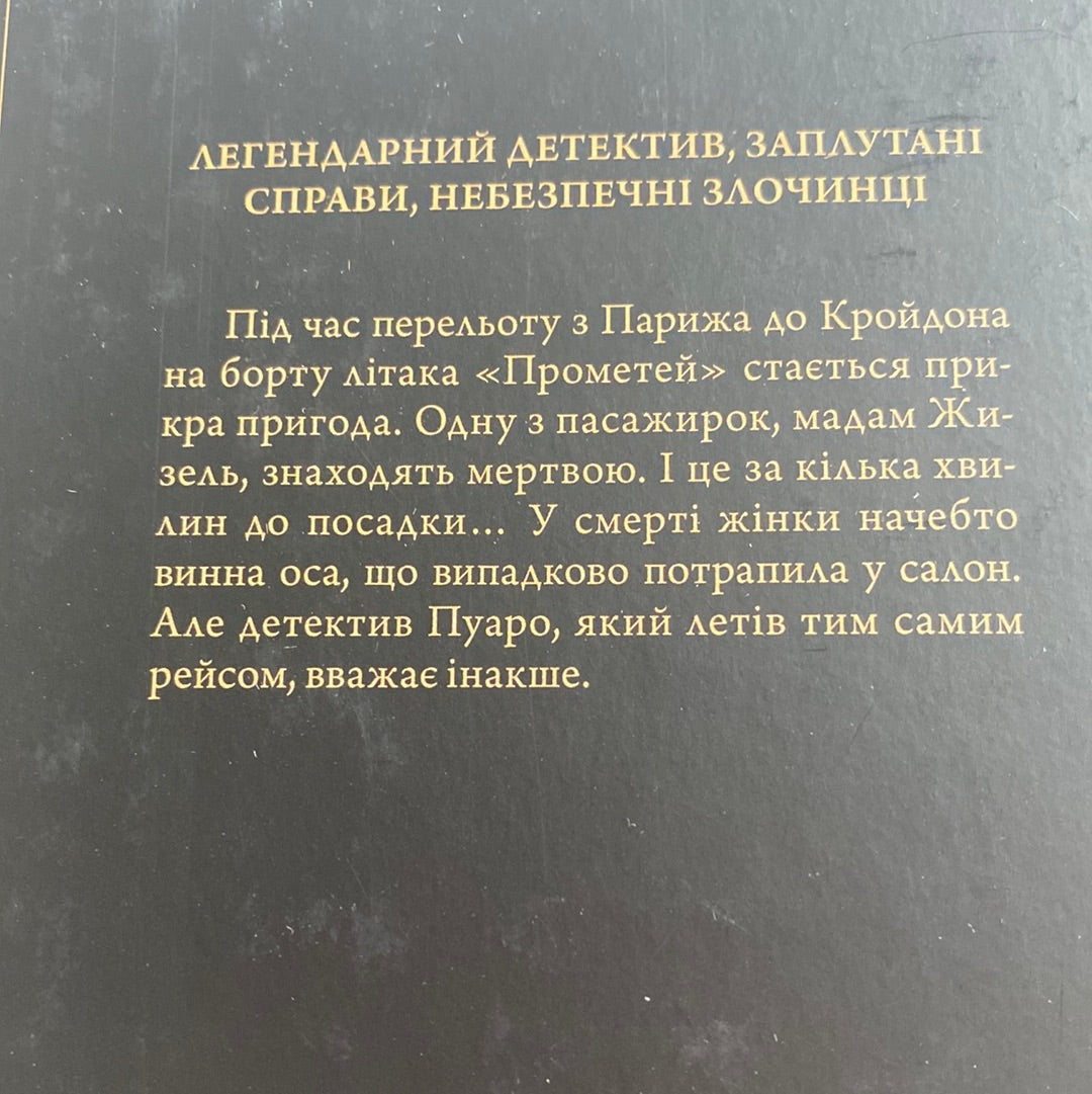 Смерть у хмарах. Легендарний Пуаро. Аґата Крісті / Класика світового детективу українською в США