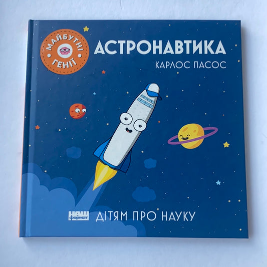 Астронавтика. Дітям про науку / Ukrainian book for kids. Дитячий non-fiction