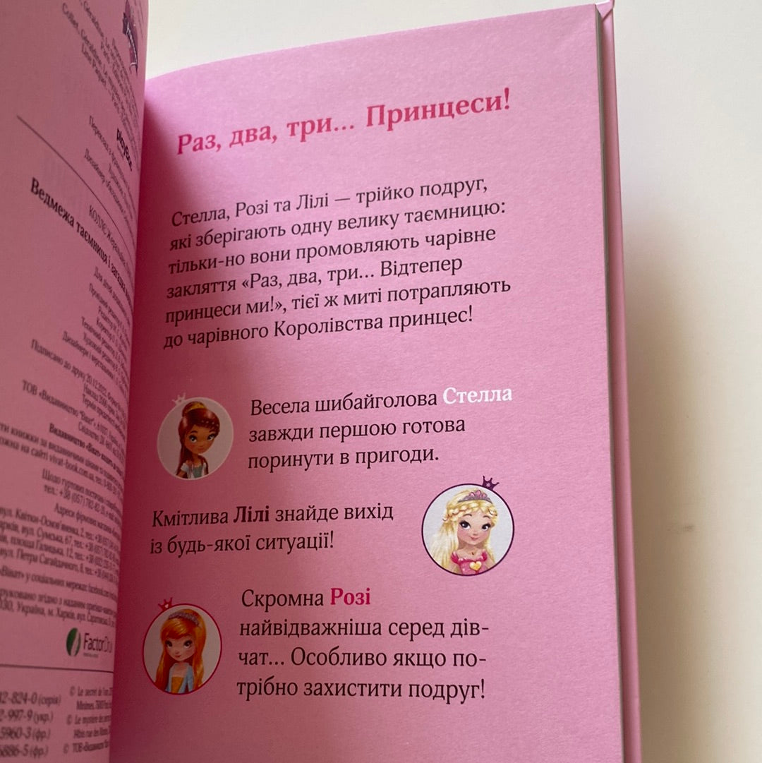 Ведмежа таємниця і загадка коштовного каміння. Раз, два, три… Принцеси! Жеральдіна Коллє / Французька література для дітей українською