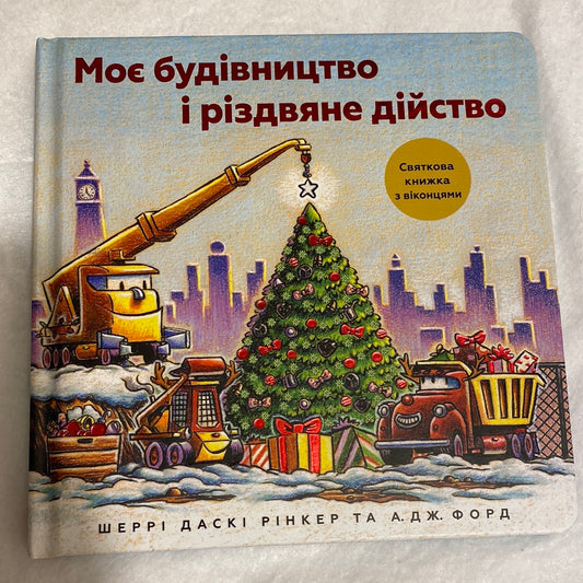 Моє будівництво і різдвяне дійство. Шеррі Даскі Рінкер / Книги для наймолодших українською