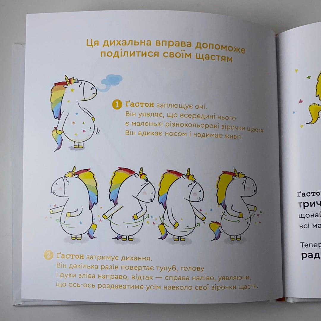 Емоції Ґастона. Я радію. Ш’єн Шо Шін Орелі / Ukrainian book for kids. Дитячі книги про емоції