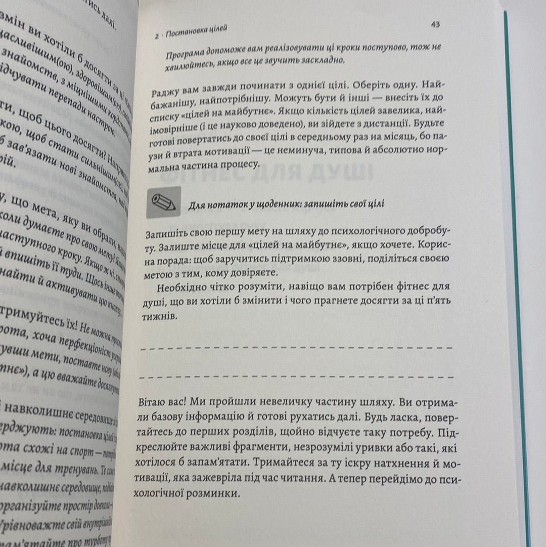 Фітнес для душі. 5 тижнів до щасливого життя. Зої Астон / Книги для самопізнання українською