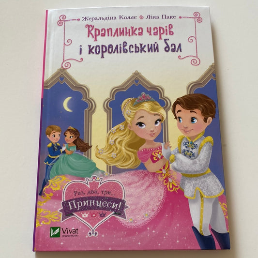 Краплинка чарів і королівський бал. Раз, два, три… Принцеси! Жеральдіна Коллє / Книги про принцес українською