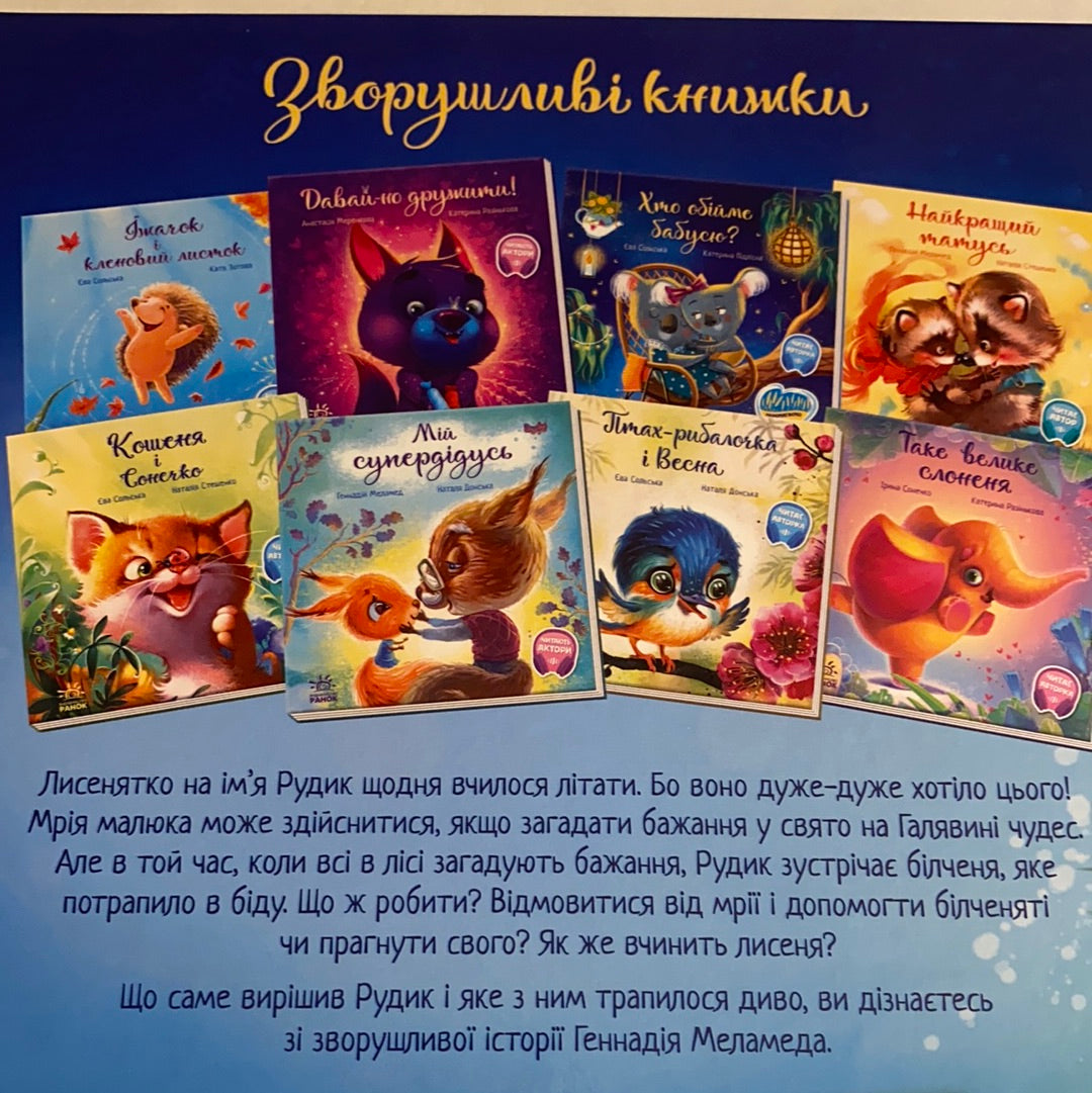 Зимове диво. Геннадій Меламед / Зимові книги для дітей. Winter Ukrainian books for kids