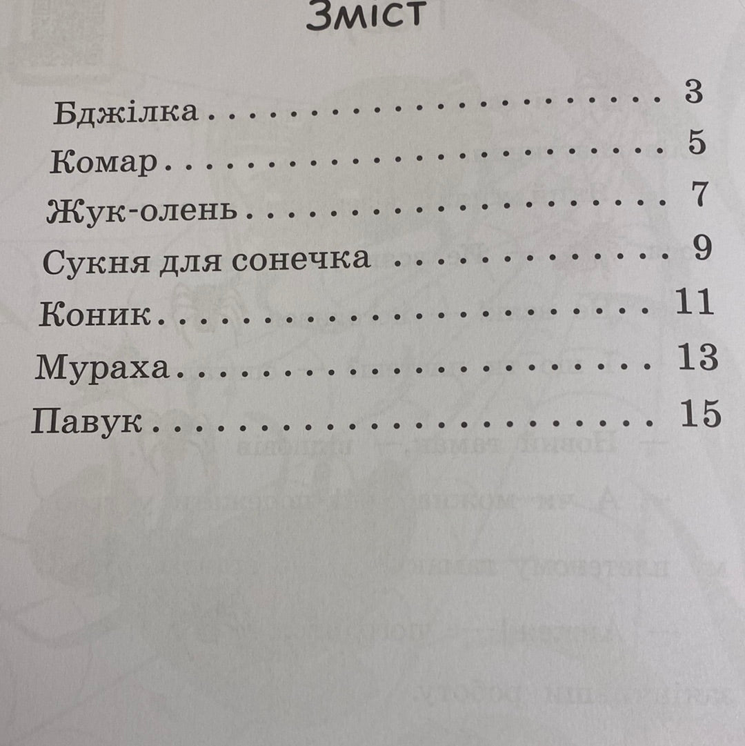 Сукня для сонечка. Читаємо з картинками. Рівень 0 / Книги для навчання читання українською мовою