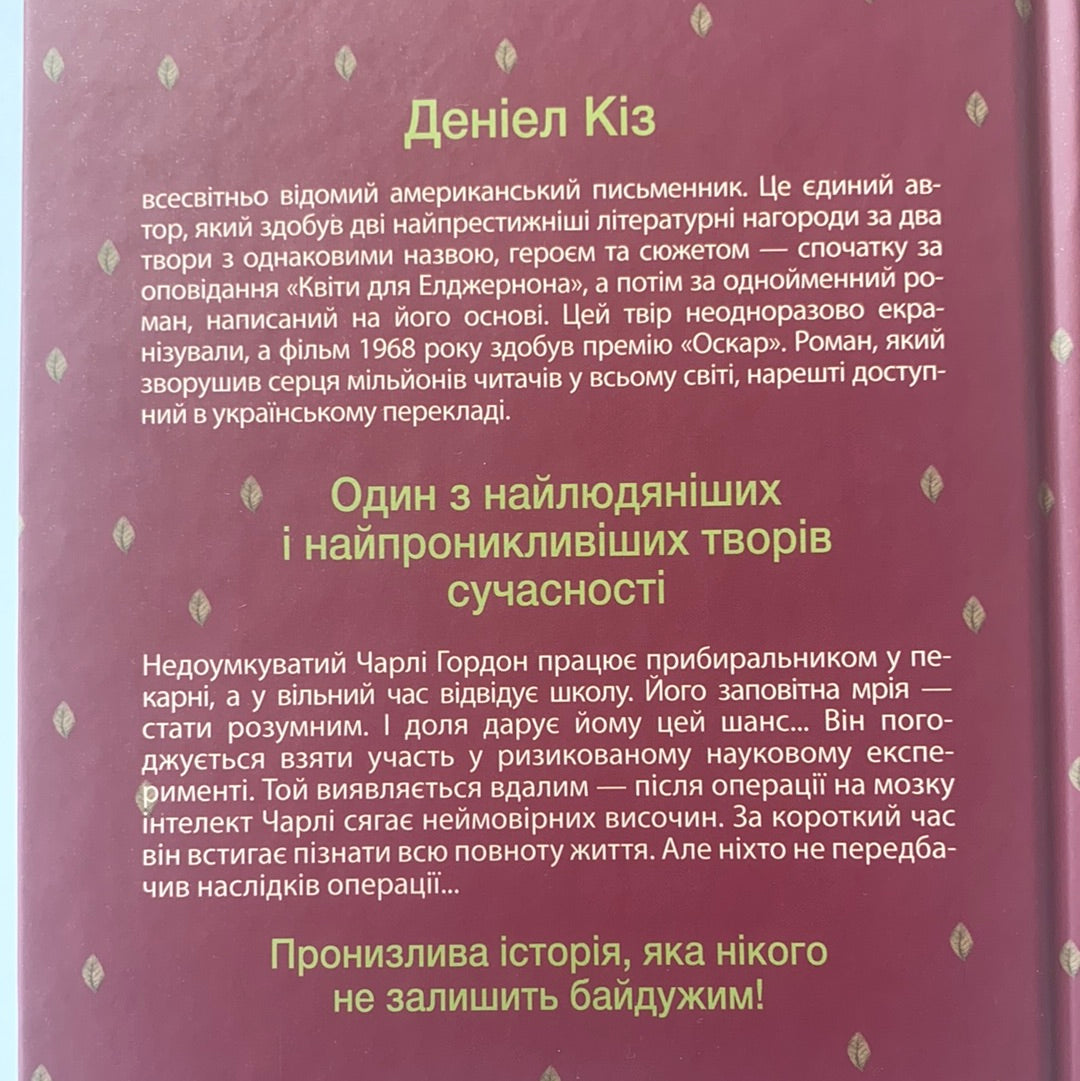 Квіти для Елджернона / Іноземна класика. Bestsellers in Ukrainian translation