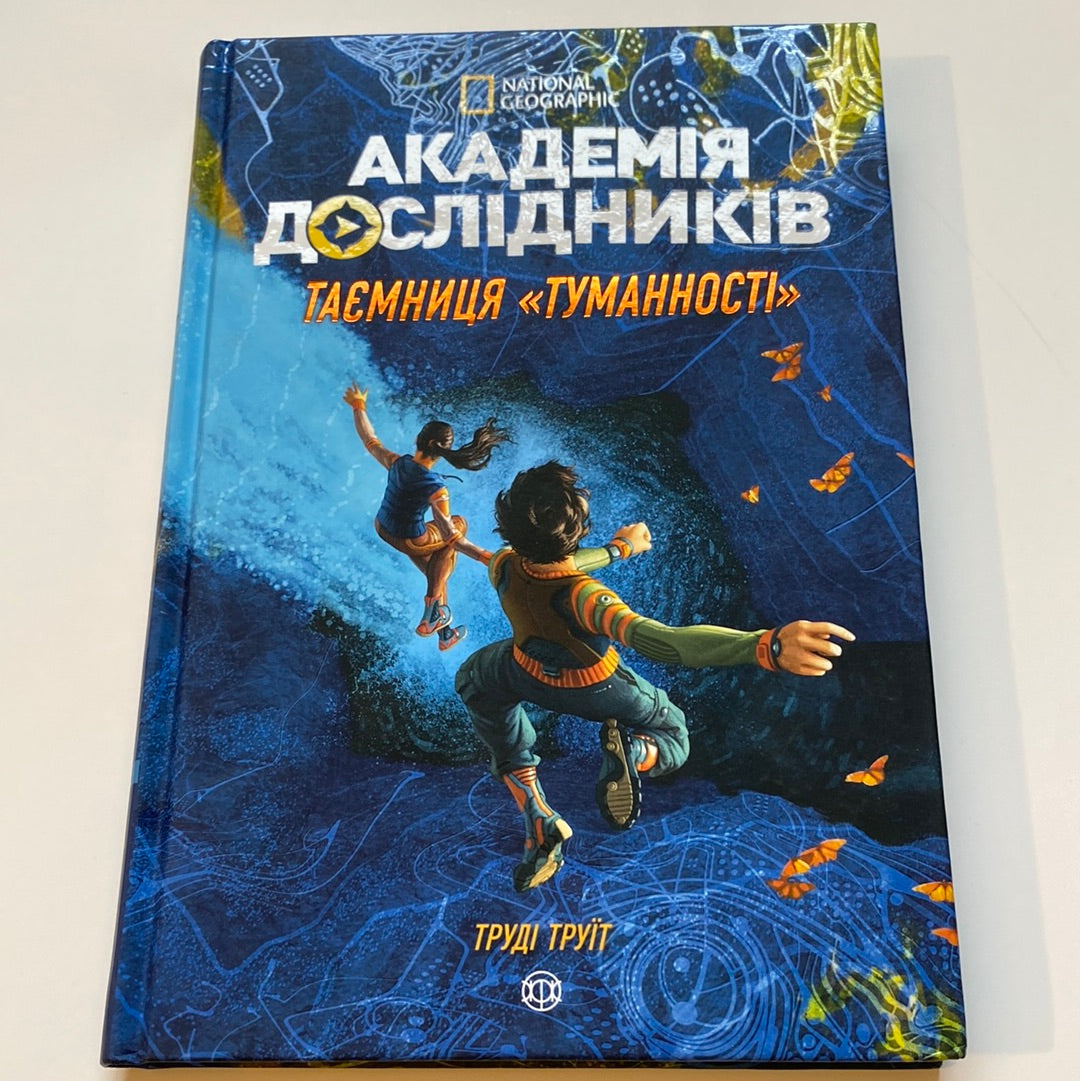 Академія дослідників. Таємниця «Туманності». Книга 1. Труді Труїт / Книги від National Geographic українською в США