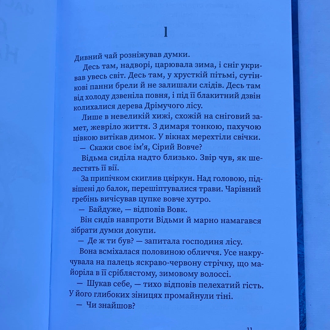 Дрімучий ліс. Шлях вовка / Ukrainian book for kids. Українська міфологія в художній літературі