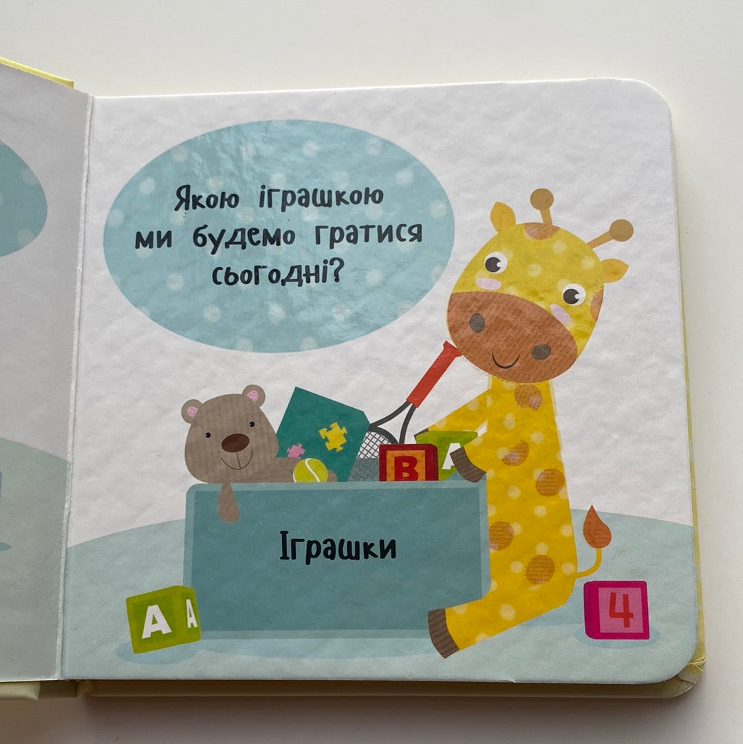 Пограймо! Роби як я! Для малюків / Ukrainian board books for kids