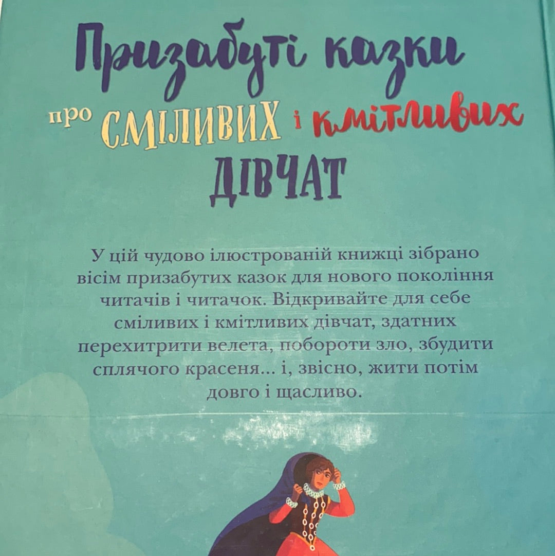 Призабуті казки про сміливих і кмітливих дівчат / Подарункові книги казок українською