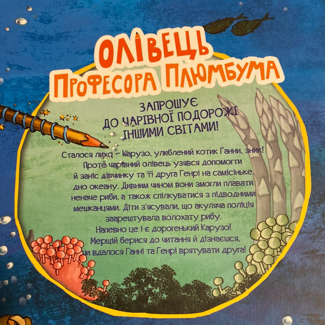 Олівець професора Плюмбума. Серед риб! Ніна Гундертшне / Пізнавальні книги для дітей