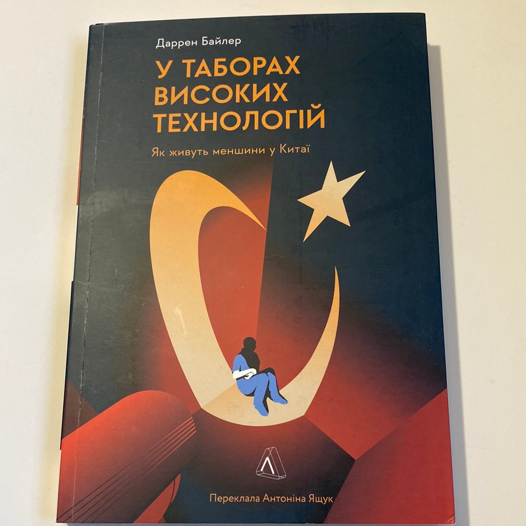 У таборах високих технологій. Як живуть меншини у Китаї. Даррен Байлер / Книги про Китай українською в США