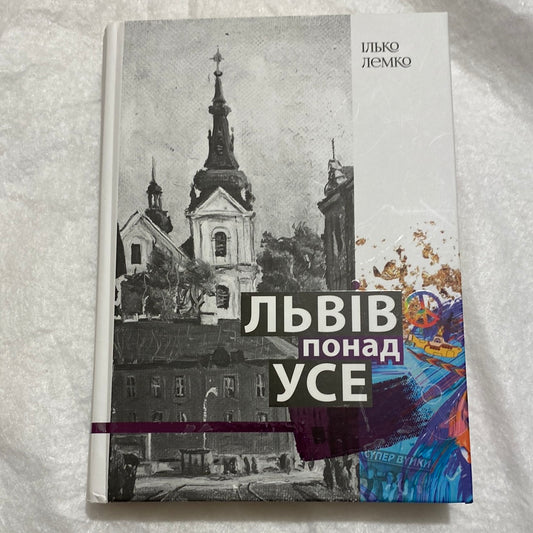 Львів понад усе. Ілько Лемко / Книги про Україну в США